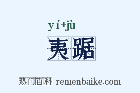 夷踞是什么意思的图片